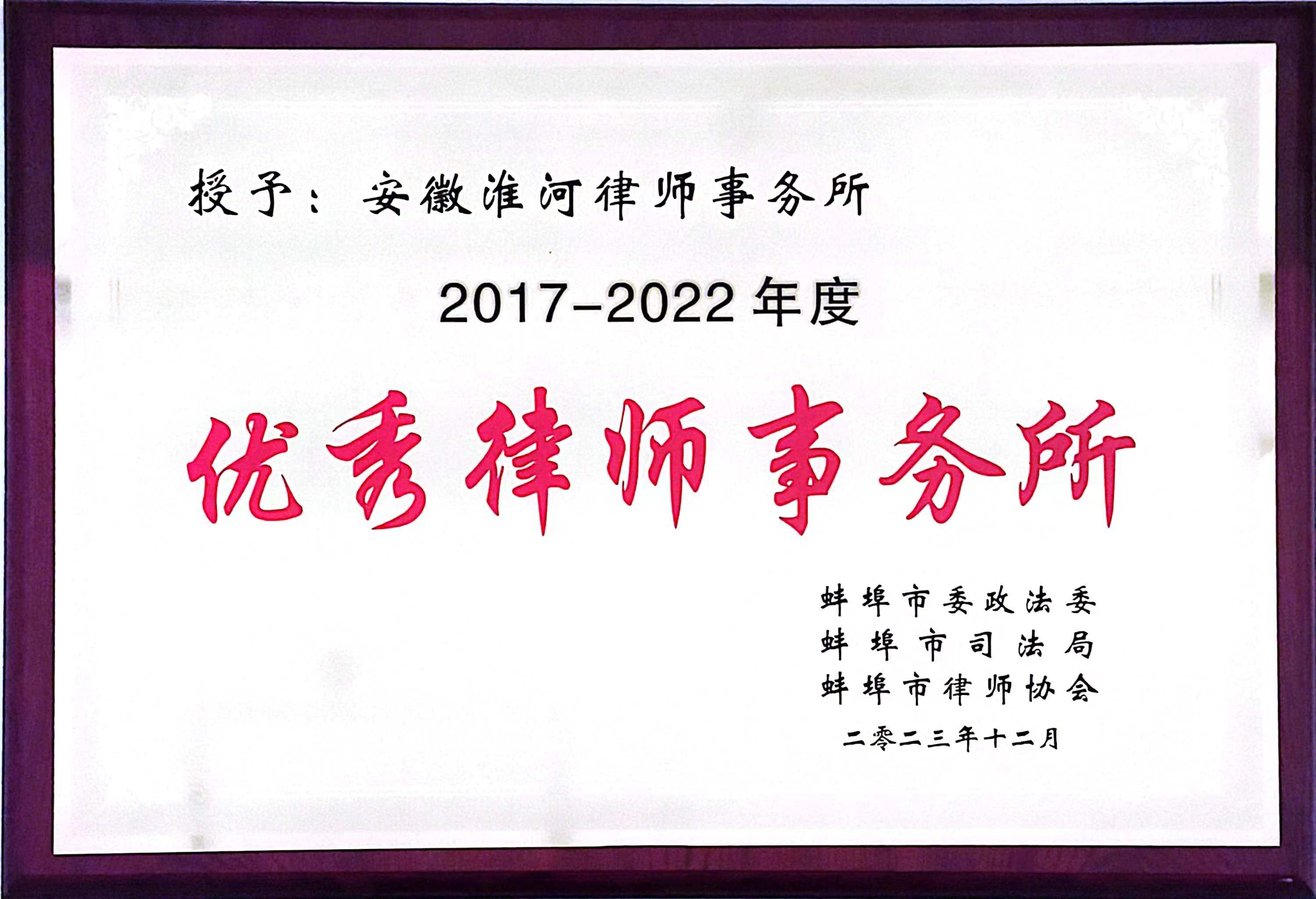 蚌埠优秀律师事务所