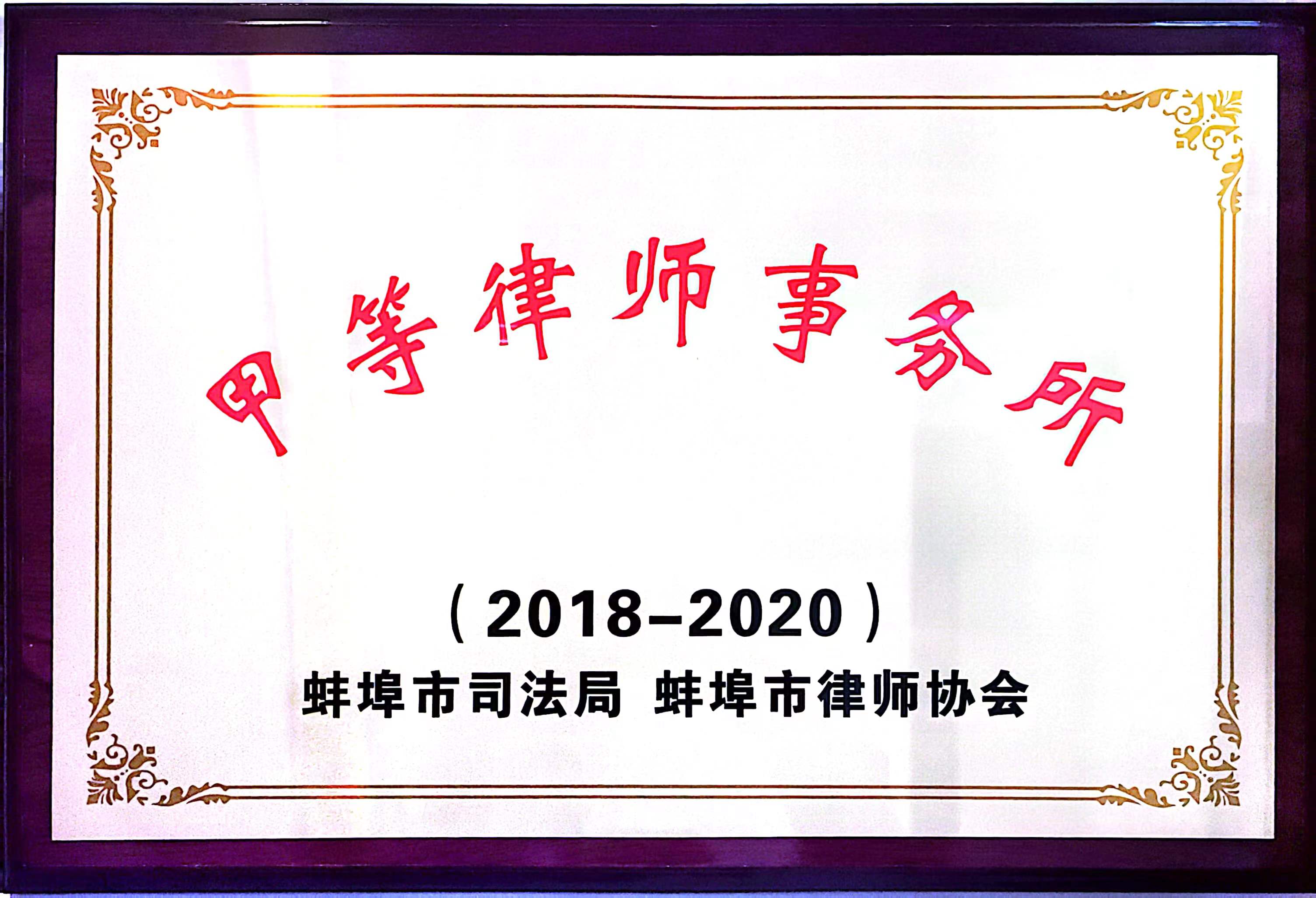 甲等律师事务所